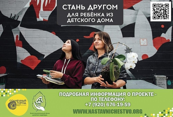 49 ивановцев уже подружились с ребятами из детских домов в рамках проекта «Наставник»